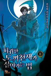 회귀한 도끼천재가 살아가는 법 11(완결)