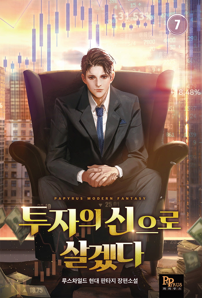 투자의 신으로 살겠다 7