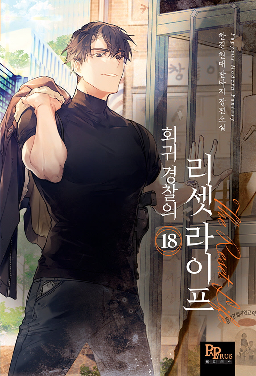 회귀 경찰의 리셋 라이프 18