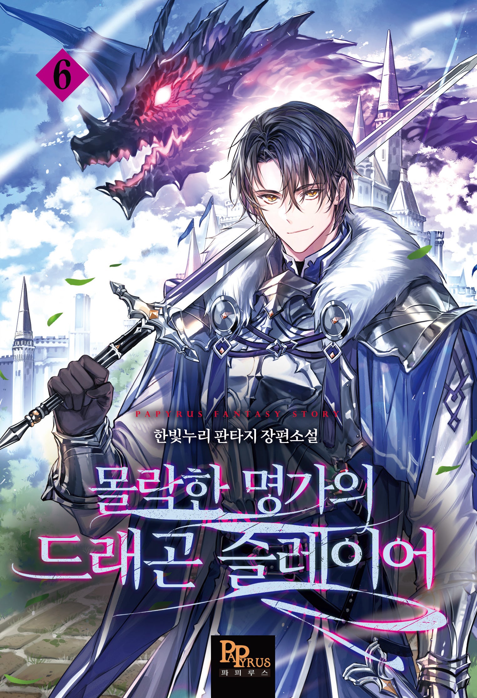 몰락한 명가의 드래곤 슬레이어 6