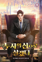 투자의 신으로 살겠다 9(완결)