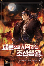 패륜으로 시작하는 조선생활 7