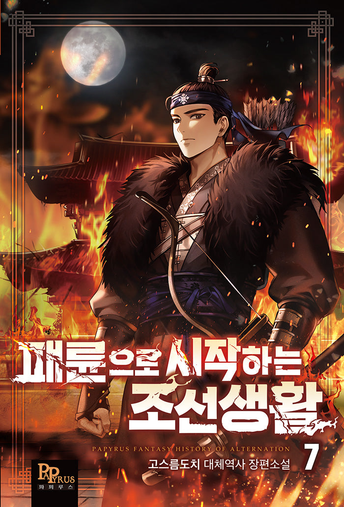 패륜으로 시작하는 조선생활 7