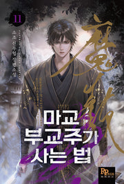 마교 부교주가 사는 법 11