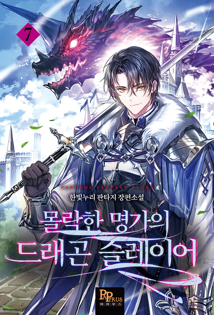 몰락한 명가의 드래곤 슬레이어 7