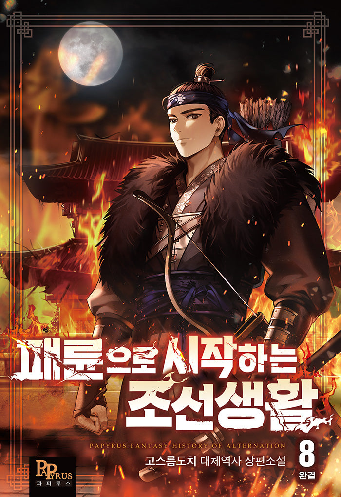 패륜으로 시작하는 조선생활 8(완결)