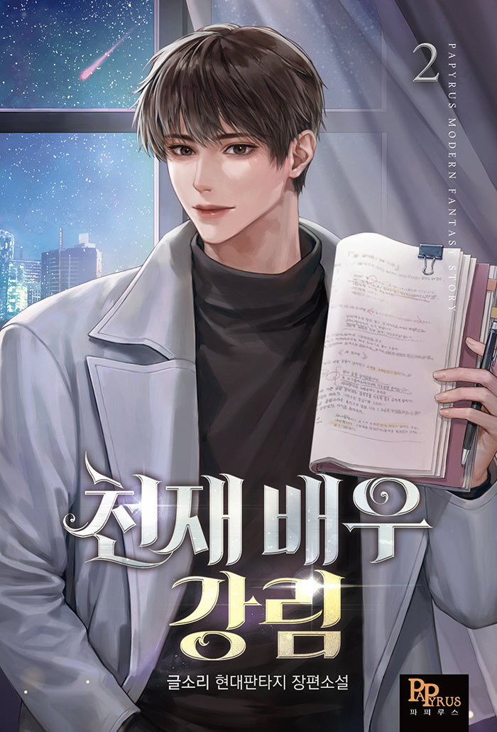 천재 배우 강림 2