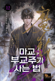 마교 부교주가 사는 법 12