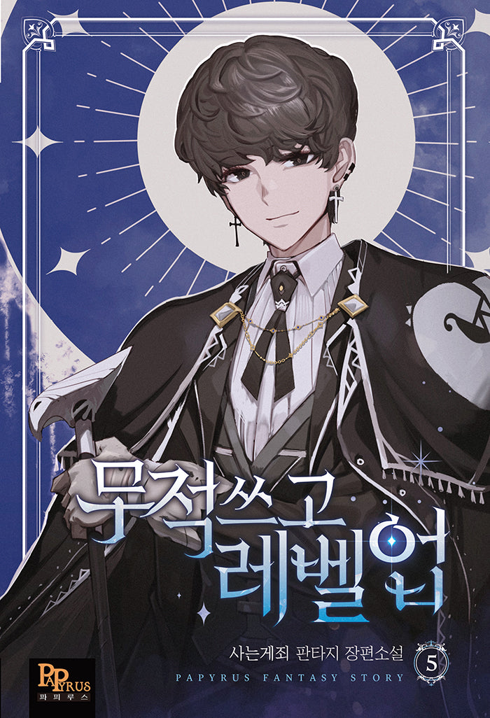 무적 쓰고 레벨업 5