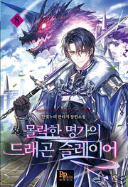 몰락한 명가의 드래곤 슬레이어 8