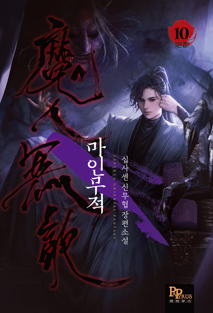 마인무적 10(완)