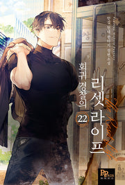 회귀 경찰의 리셋 라이프 22