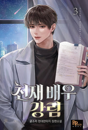 천재 배우 강림 3