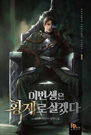 이번 생은 황제로 살겠다 1
