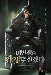 이번 생은 황제로 살겠다 2