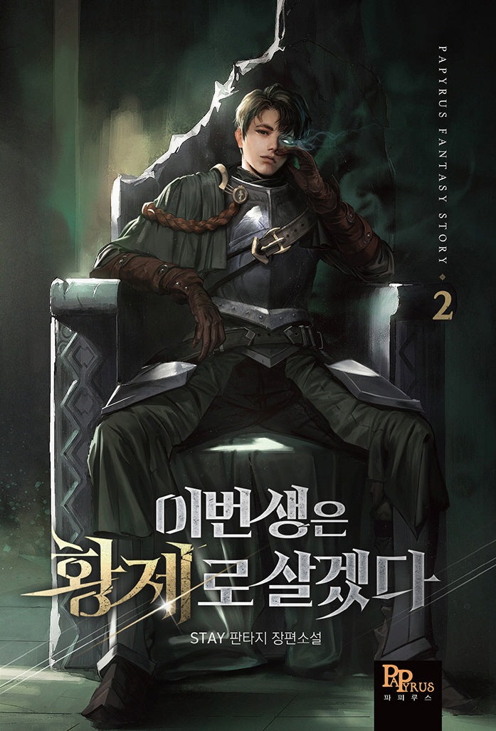 이번 생은 황제로 살겠다 2