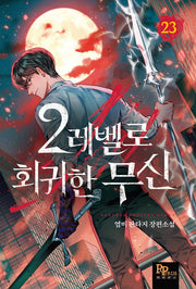 2레벨로 회귀한 무신 23
