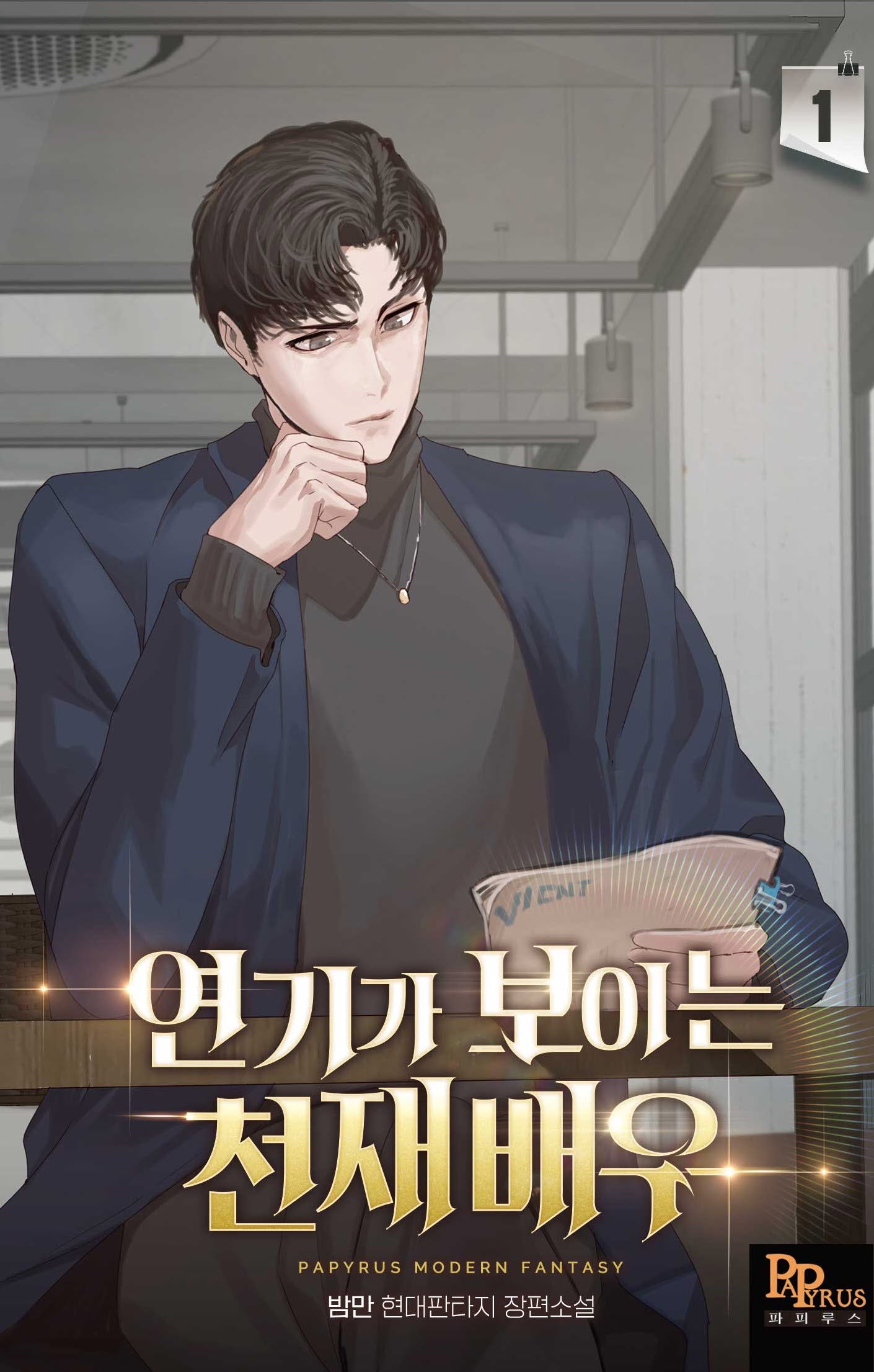 연기가 보이는 천재배우 1