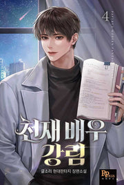 천재 배우 강림 4