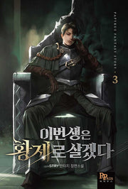이번 생은 황제로 살겠다 3