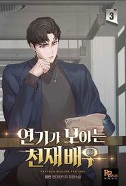 연기가 보이는 천재배우 3