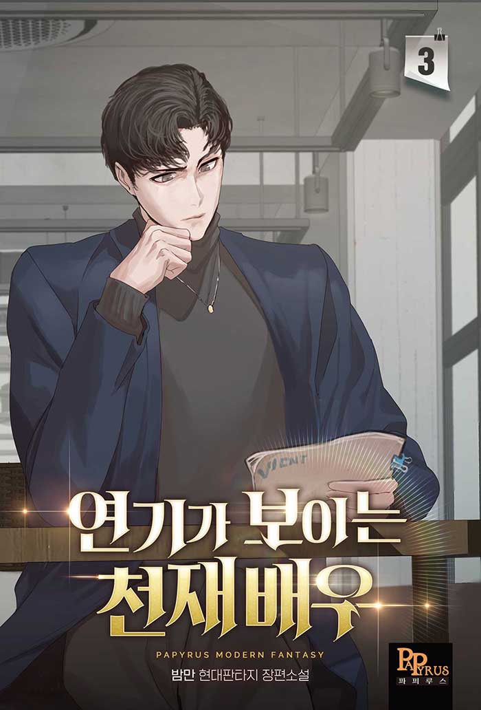 연기가 보이는 천재배우 3