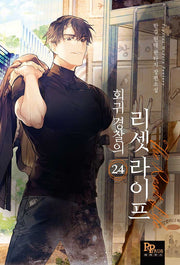 회귀 경찰의 리셋 라이프 24