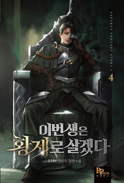 이번 생은 황제로 살겠다 4