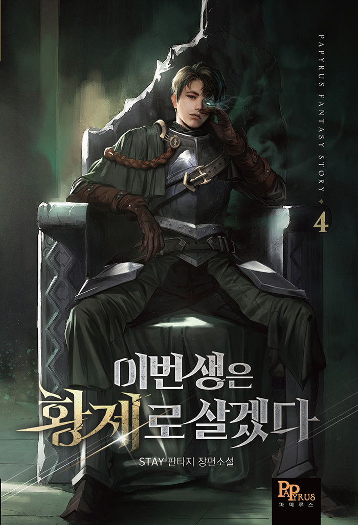 이번 생은 황제로 살겠다 4