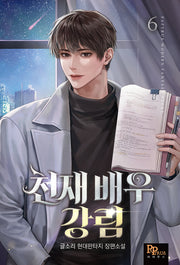 천재 배우 강림 6