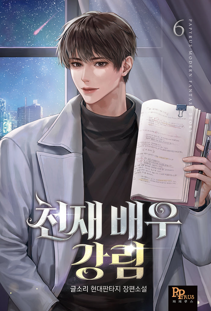 천재 배우 강림 6