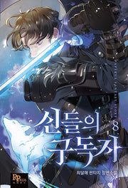 신들의 구독자 8