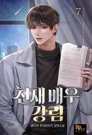 천재 배우 강림 7