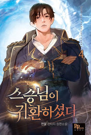 스승님이 귀환하셨다 4(Papyrus Fantasy Story)