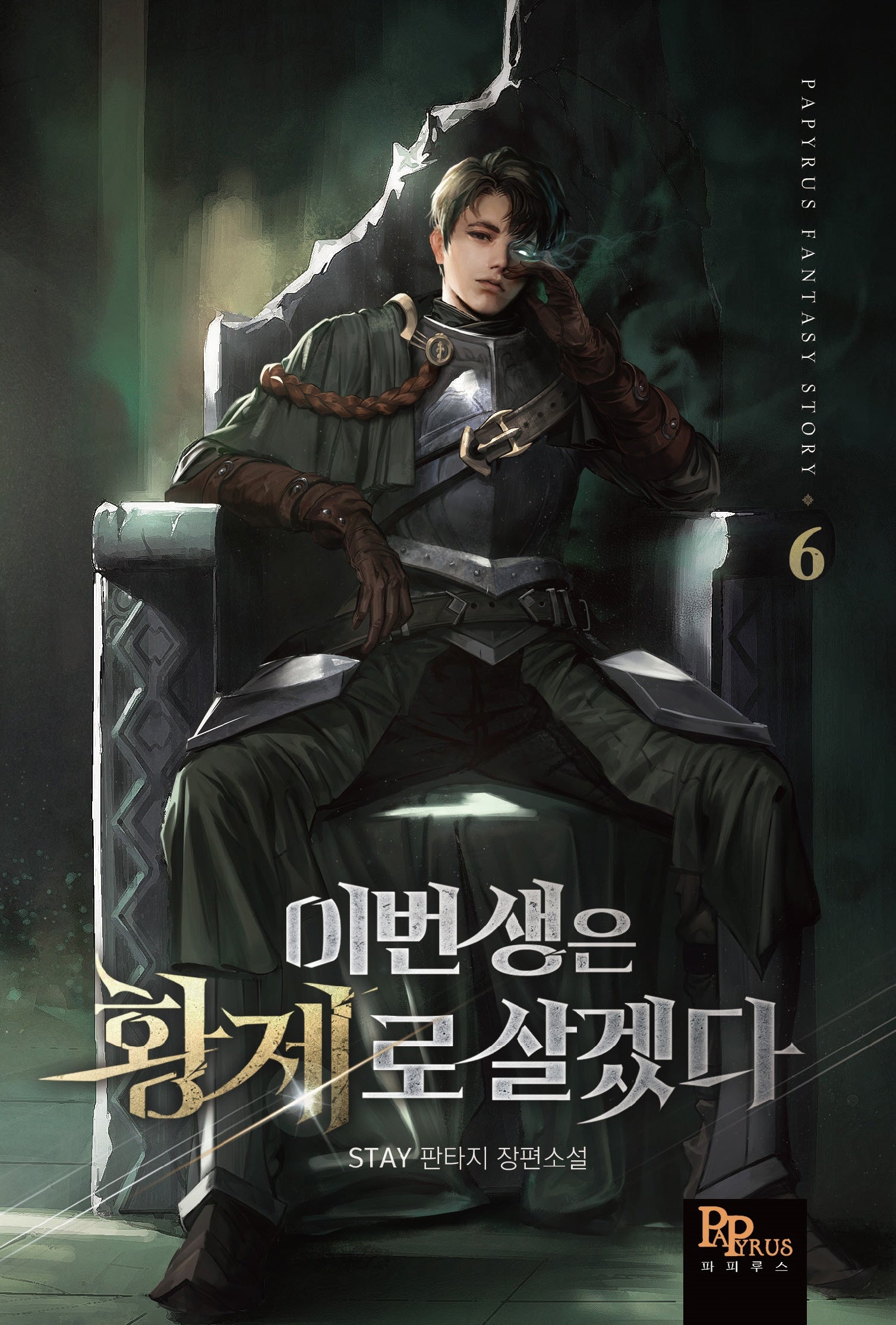 이번 생은 황제로 살겠다 6(Papyrus Fantasy Story)