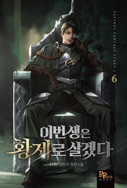 이번 생은 황제로 살겠다 6(Papyrus Fantasy Story)