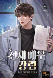 천재 배우 강림 8