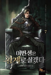 이번 생은 황제로 살겠다 7(Papyrus Fantasy Story)