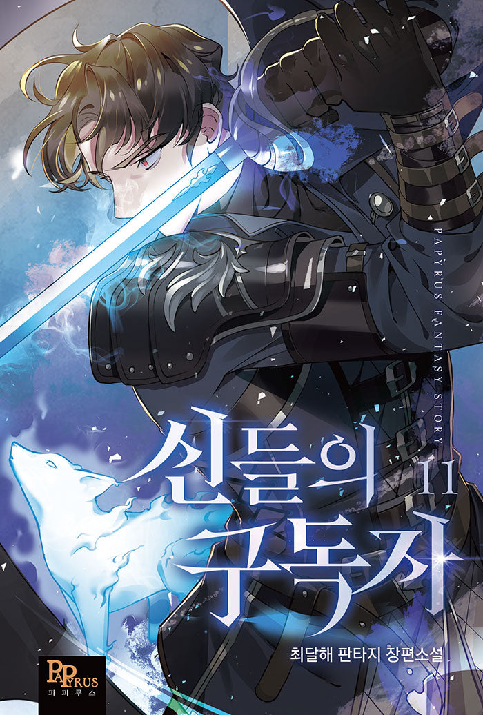 신들의 구독자 11