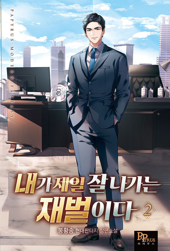 내가 제일 잘나가는 재벌이다 2