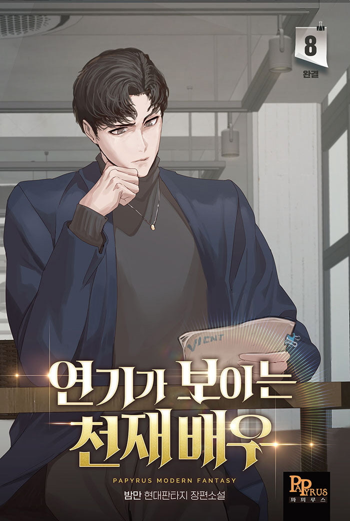 연기가 보이는 천재배우 8(완결)