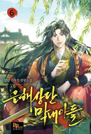 은해상단 막내아들 6