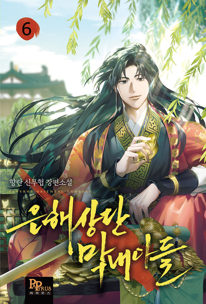은해상단 막내아들 6