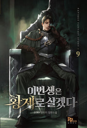 이번 생은 황제로 살겠다 9