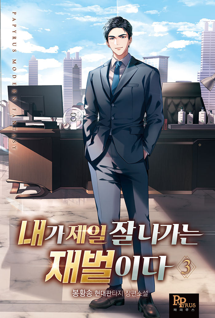 내가 제일 잘 나가는 재벌이다 3