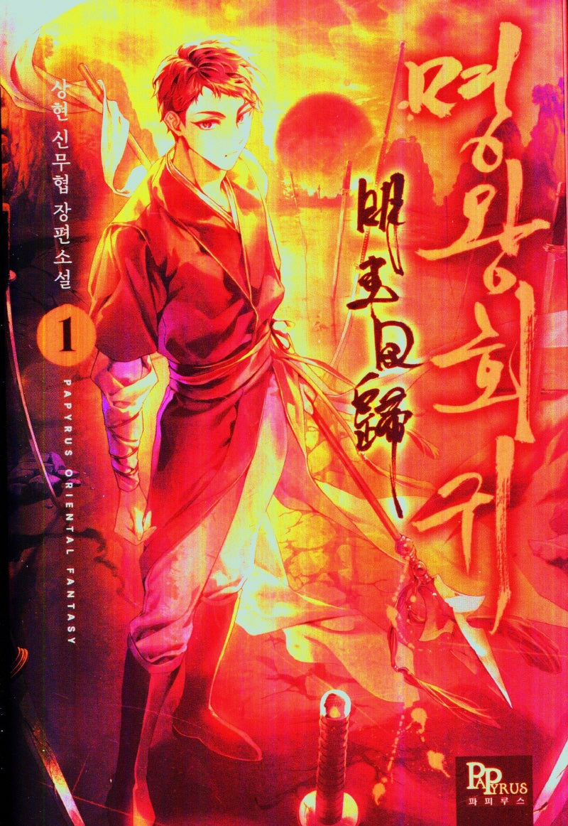 명왕회귀 1
