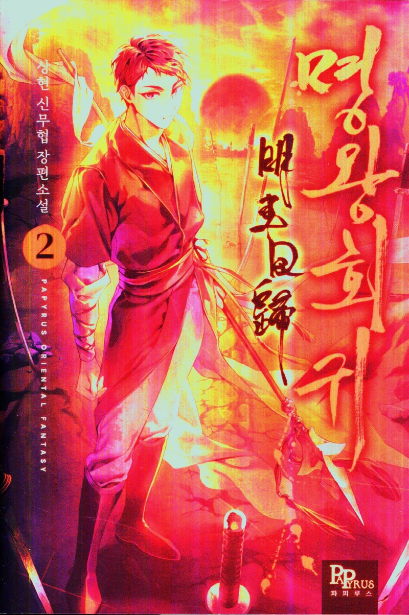 명왕회귀 2