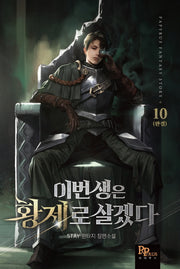 이번 생은 황제로 살겠다 10(완결)