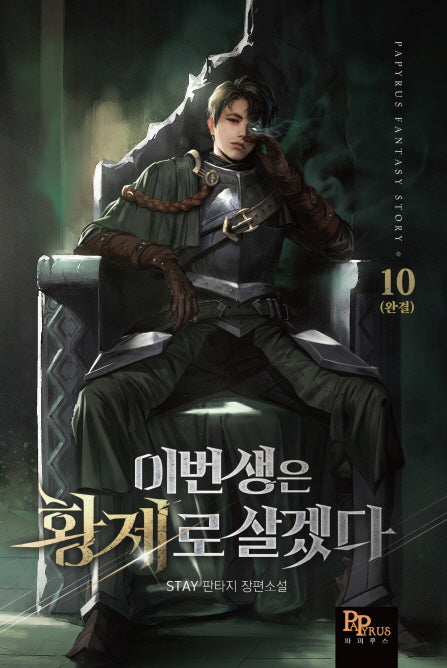 이번 생은 황제로 살겠다 10(완결)