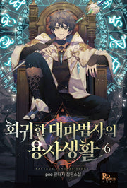 회귀한 대마법사의 용사 생활 6